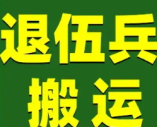 退伍兵搬家·烟台搬家 同城搬家 居民搬家 搬迁