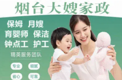 烟台大嫂家政服务有限公司·烟台本地保姆月嫂，
